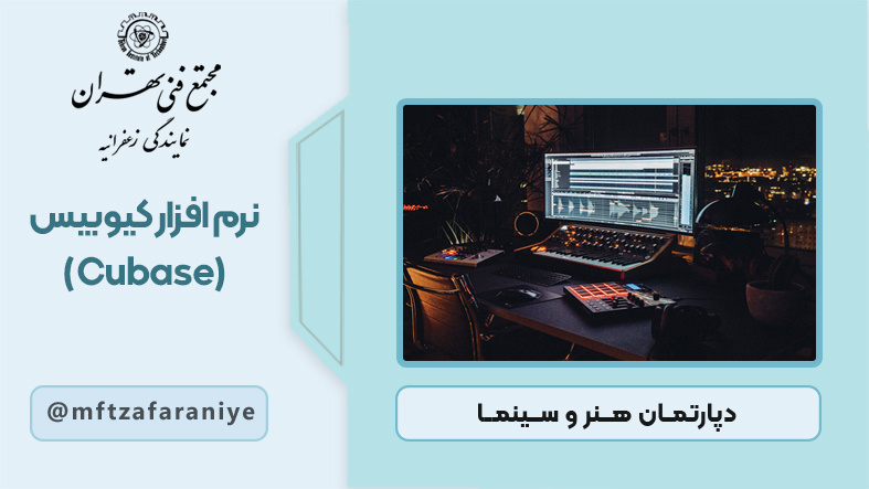 تصویر دوره نرم افزار کیوبیس (Cubase) در مجتمع فنی تهران زعفرانیه