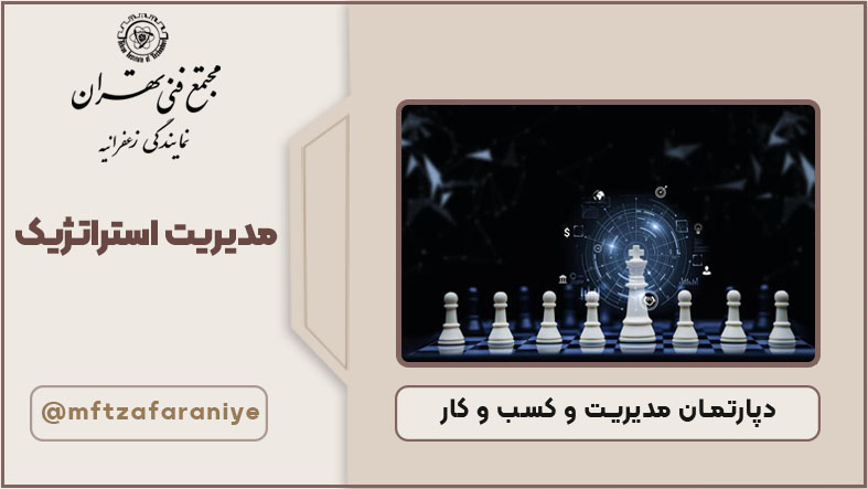 مدیریت استراتژیک