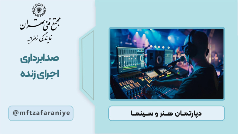 صدابرداری اجرای زنده