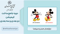 دوره جامع ساخت انیمیشن دوبعدی و سه بعدی