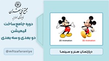 دوره جامع ساخت انیمیشن دوبعدی و سه بعدی