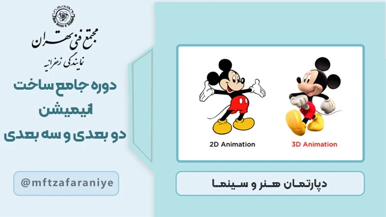 دوره جامع ساخت انیمیشن دوبعدی و سه بعدی
