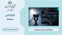 کارگردانی سینما