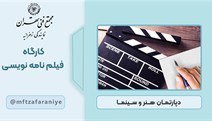 کارگاه فیلم نامه نویسی