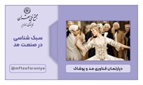 سبک شناسی در صنعت مد 