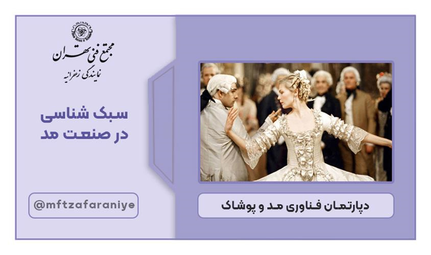 سبک شناسی در صنعت مد 
