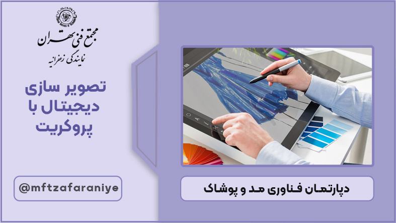 تصویر دوره تصویر سازی دیجیتال با پروکریت در مجتمع فنی تهران زعفرانیه