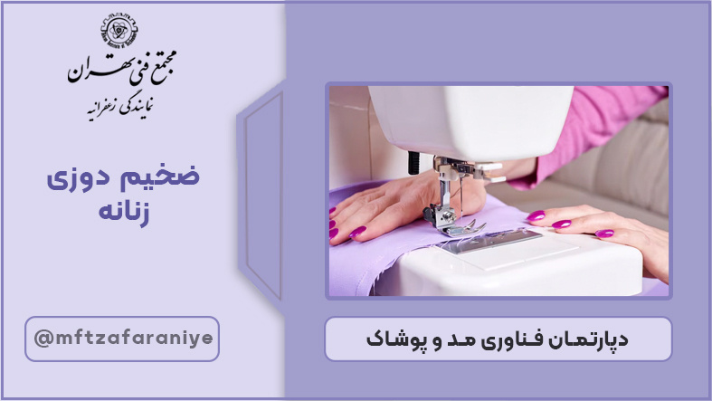 ضخیم دوزی زنانه