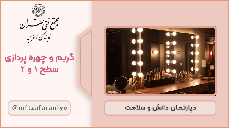 تصویر دوره گریم و چهره پردازی سطح 1 و 2 در مجتمع فنی تهران زعفرانیه
