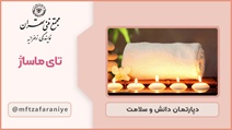 تای ماساژ