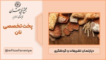 تخصصی پخت نان