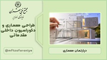 طراحی معماری و دکوراسیون داخلی مقدماتی