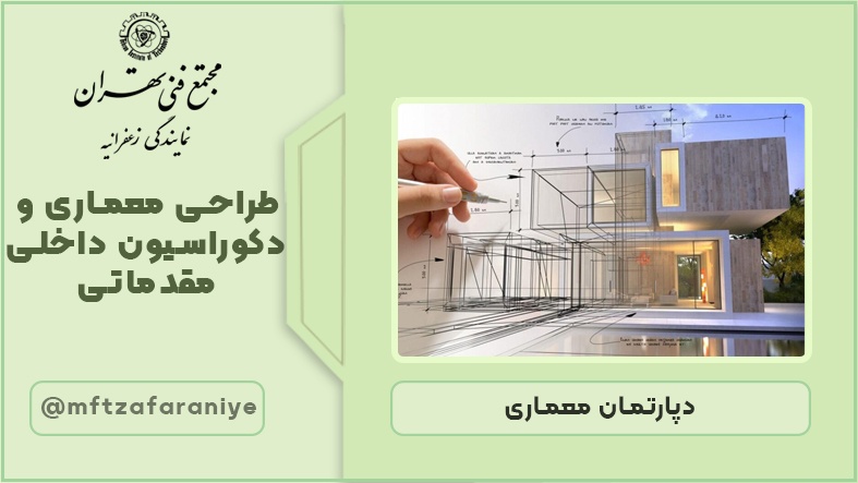 طراحی معماری و دکوراسیون داخلی مقدماتی