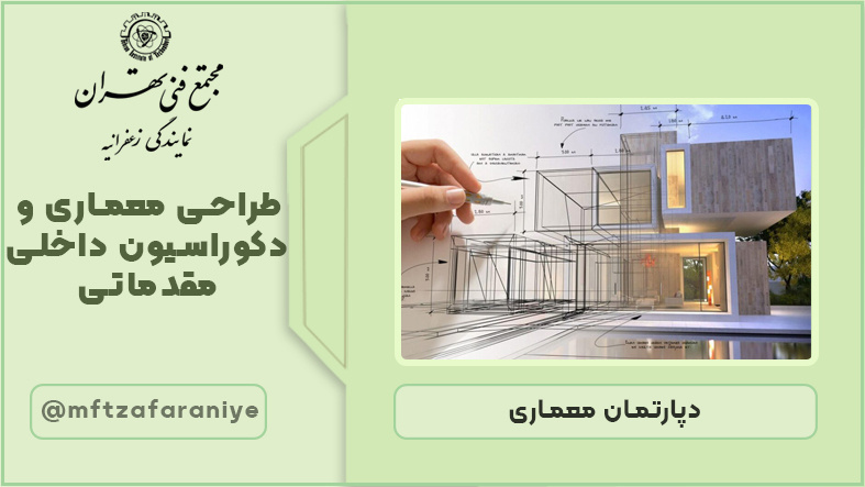طراحی معماری و دکوراسیون داخلی مقدماتی