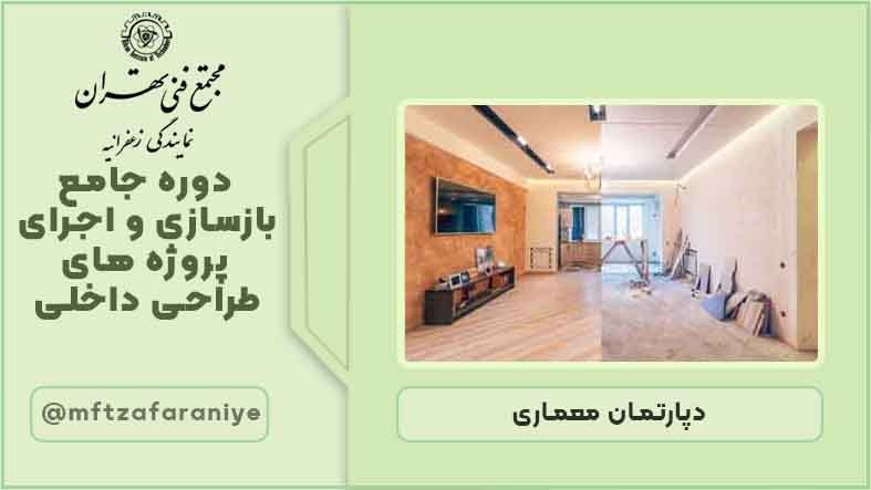 دوره ی جامع بازسازی و اجرای پروژه های طراحی داخلی
