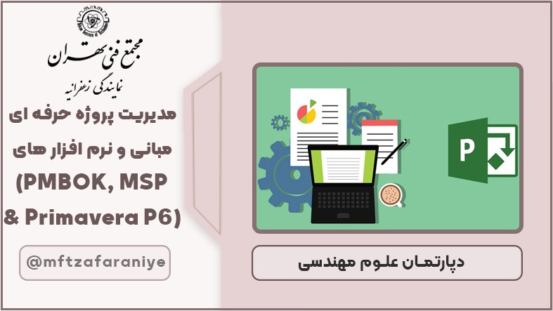 مدیریت پروژه حرفه ای – مبانی و نرم افزارهای کاربردی (PMBOK, MSP Primavera P6)