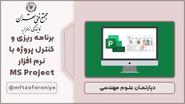 برنامه ریزی و کنترل پروژه با نرم افزار MS Project