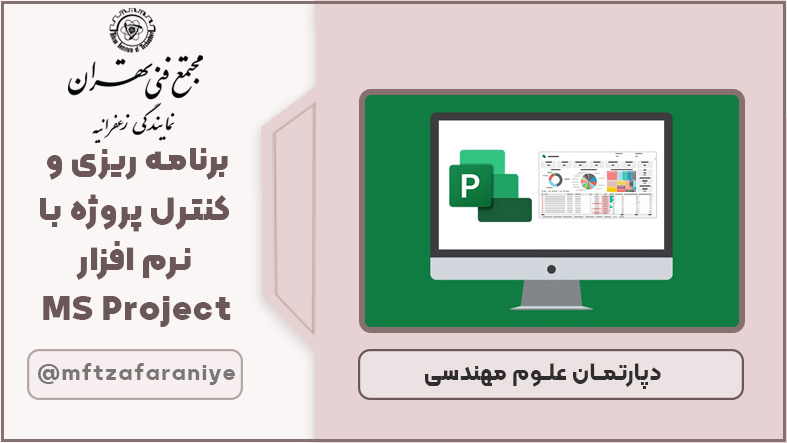 برنامه ریزی و کنترل پروژه با نرم افزار MS Project