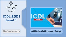 ICDL 2021 Level 1