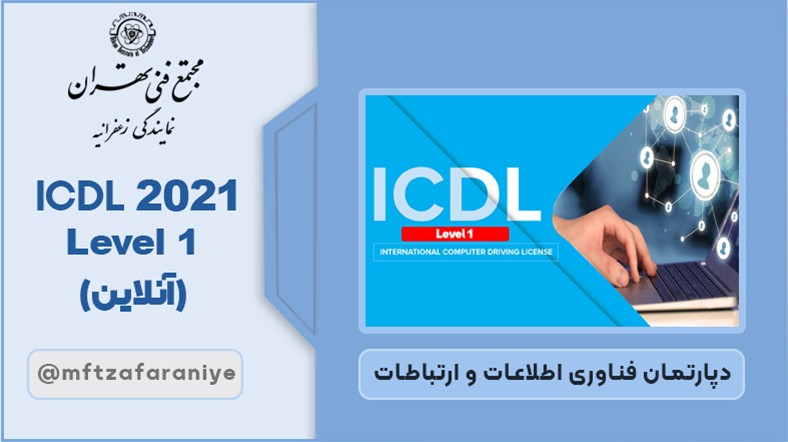 ICDL 2021 Level 1 (آنلاین)