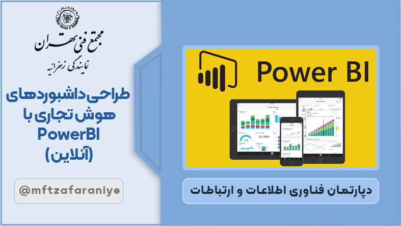 تصویر دوره طراحی داشبوردهای هوش تجاری PowerBI آنلاین در مجتمع فنی تهران زعفرانیه