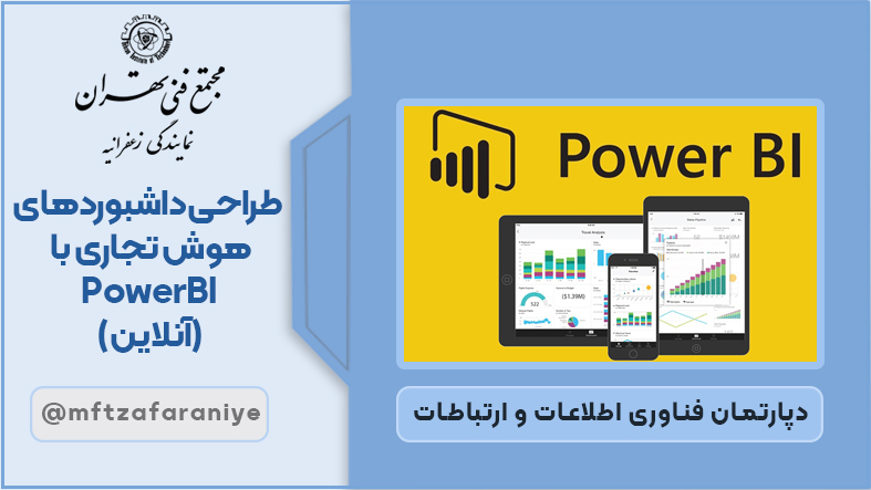 طراحی داشبوردهای هوش تجاری PowerBI آنلاین