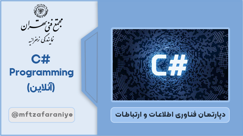 تصویر دوره C# Programming آنلاین در مجتمع فنی تهران زعفرانیه