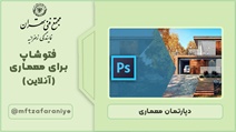 فتوشاپ برای معماری آنلاین