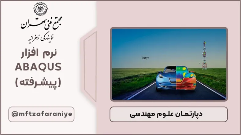 نرم افزار ABAQUS (پیشرفته)