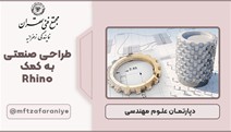 طراحی صنعتی به کمک Rhino