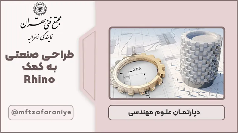 طراحی صنعتی به کمک Rhino