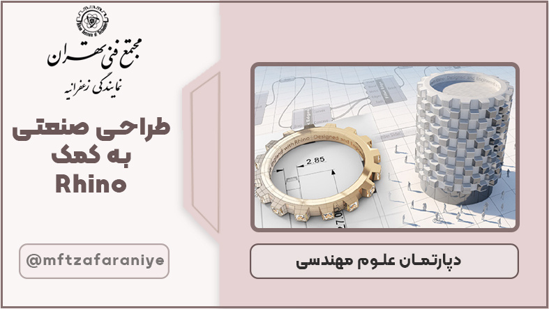 طراحی صنعتی به کمک Rhino