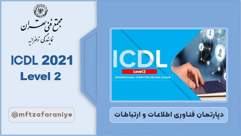 ICDL 2021 Level 2 آنلاین