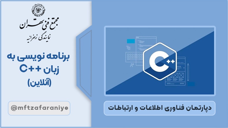 برنامه نویسی به زبان ++C آنلاین