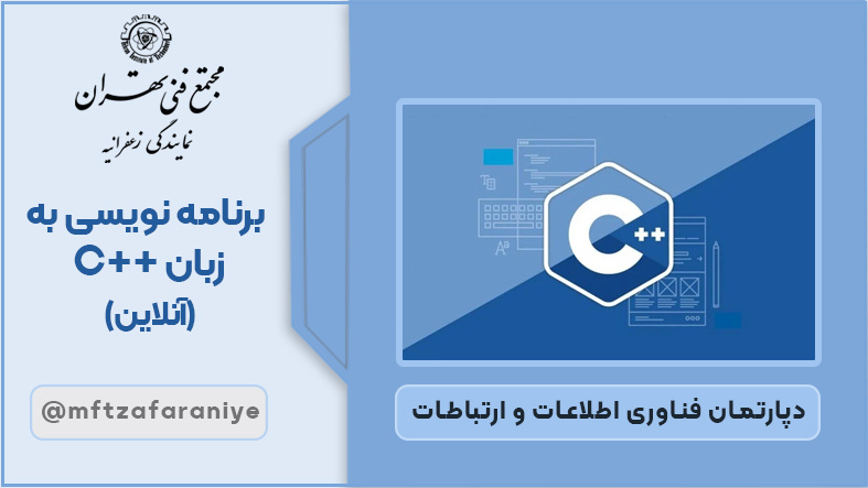 تصویر دوره برنامه نویسی به زبان ++C آنلاین در مجتمع فنی تهران زعفرانیه