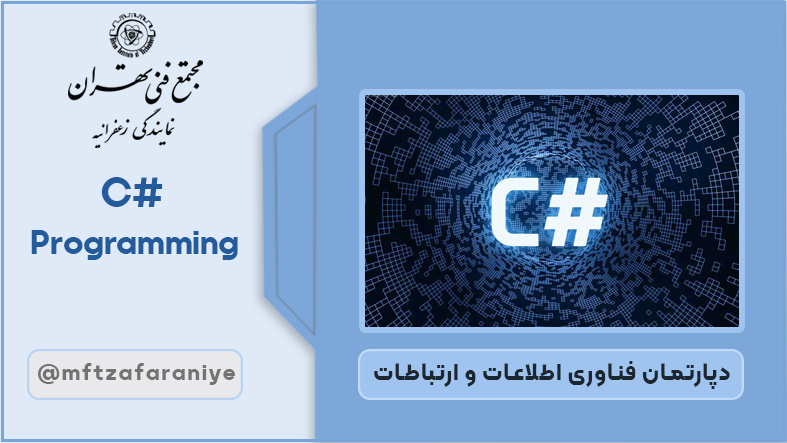 تصویر دوره C# Programming در مجتمع فنی تهران زعفرانیه