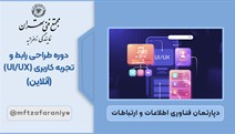 دوره طراحی رابط و تجربه کاربری (UI/UX) آنلاین