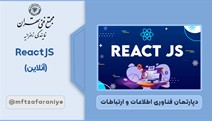 ReactJS (آنلاین)
