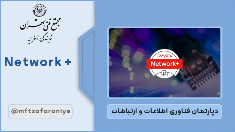 تصویر دوره Network+ در مجتمع فنی تهران زعفرانیه