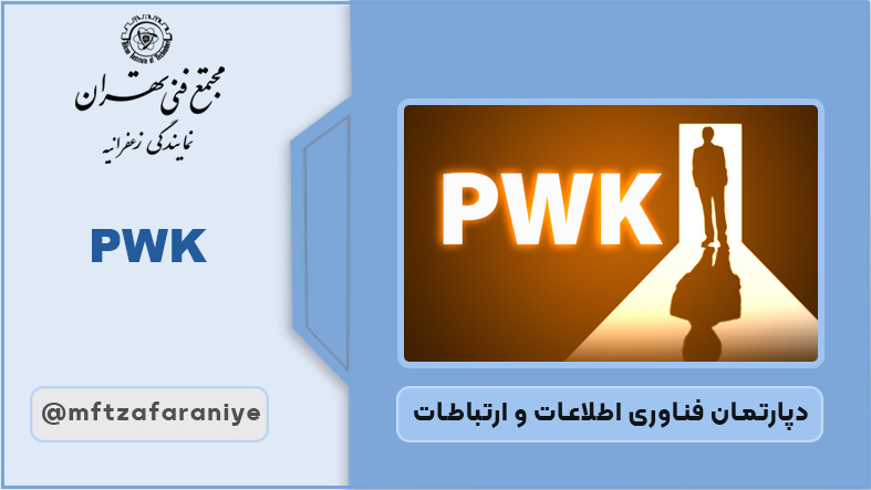 تصویر دوره PWK در مجتمع فنی تهران زعفرانیه