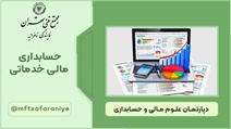 حسابداری مالی خدماتی