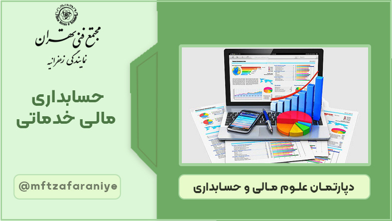 تصویر دوره حسابداری مالی خدماتی در مجتمع فنی تهران زعفرانیه
