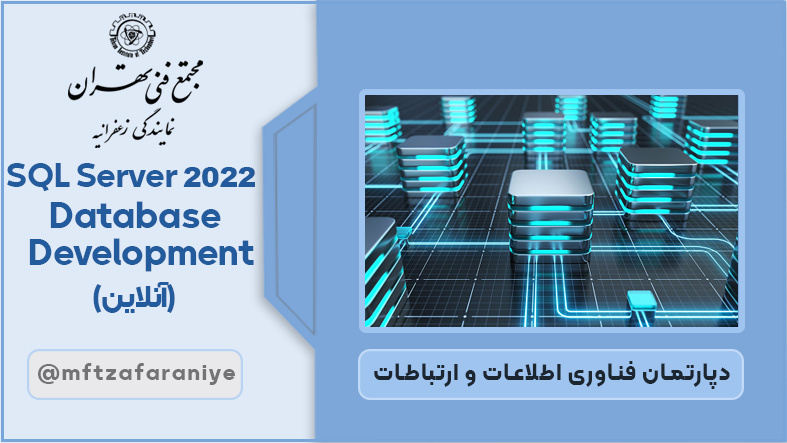 تصویر دوره SQL Server 2022 Database Development آنلاین در مجتمع فنی تهران زعفرانیه