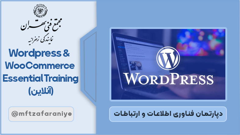 Wordpress WooCommerce Essential Training (آنلاین)