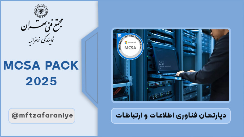 تصویر دوره MCSA PACK 2025 در مجتمع فنی تهران زعفرانیه