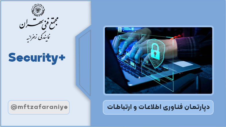 تصویر دوره +Security در مجتمع فنی تهران زعفرانیه