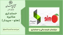 حسابداری مکانیزه