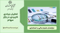 تحلیل بنیادی کاربردی در بازار سهام