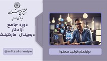 دوره جامع آزاد کار دیجیتال مارکتینگ