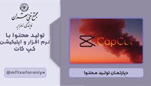 تولید محتوا با نرم افزار و اپلیکیشن کپ کات